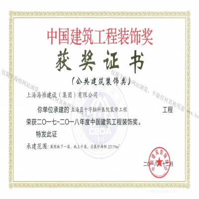 上海藍(lán)十字腦科醫(yī)院裝修工程榮獲2017年~2018年度中國建筑工程裝飾獎