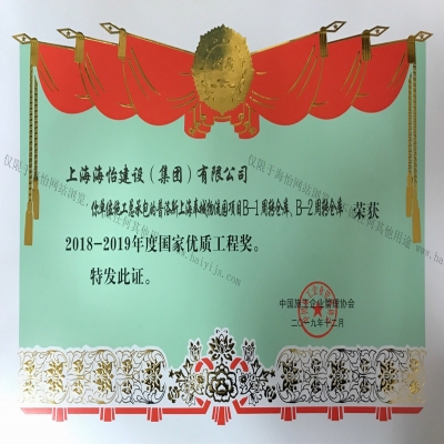 2019年普洛斯上海奉城物流園項目B-1、B-2周轉(zhuǎn)倉庫榮獲2018年-2019年度國家優(yōu)質(zhì)工程獎