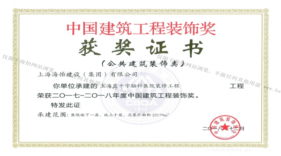 上海藍十字腦科醫(yī)院裝修工程榮獲2017年~2018年度中國建筑工程裝飾獎